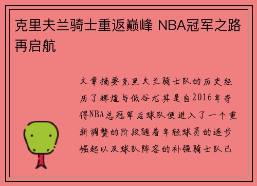 克里夫兰骑士重返巅峰 NBA冠军之路再启航