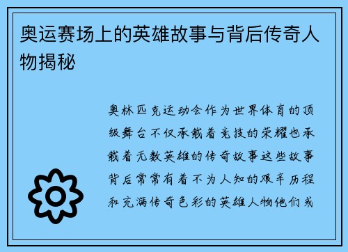 奥运赛场上的英雄故事与背后传奇人物揭秘
