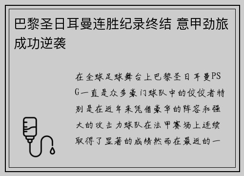 巴黎圣日耳曼连胜纪录终结 意甲劲旅成功逆袭