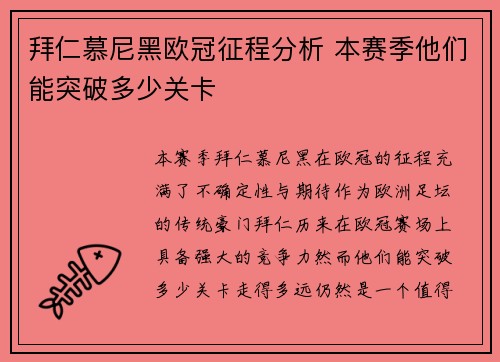拜仁慕尼黑欧冠征程分析 本赛季他们能突破多少关卡