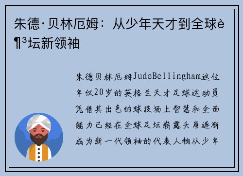 朱德·贝林厄姆：从少年天才到全球足坛新领袖