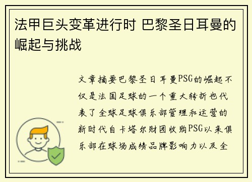 法甲巨头变革进行时 巴黎圣日耳曼的崛起与挑战