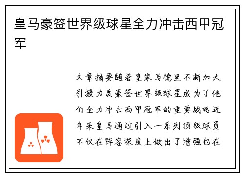 皇马豪签世界级球星全力冲击西甲冠军