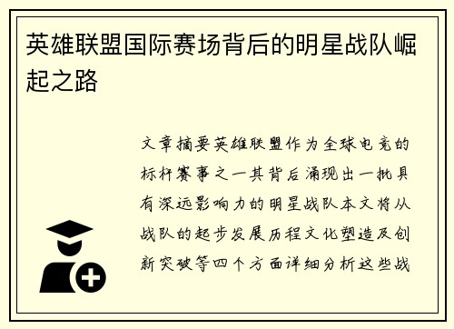 英雄联盟国际赛场背后的明星战队崛起之路