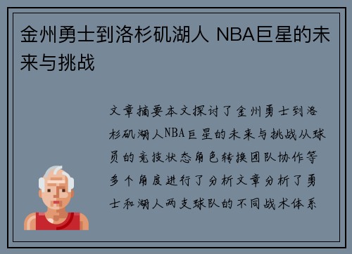 金州勇士到洛杉矶湖人 NBA巨星的未来与挑战