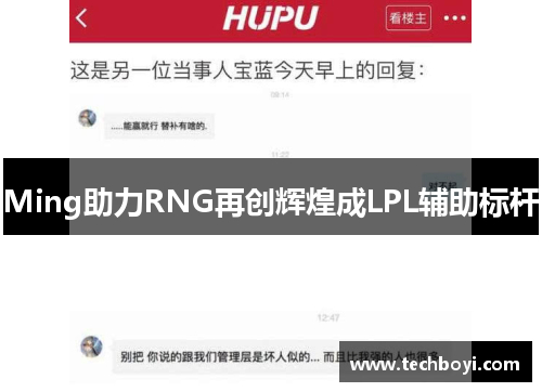 Ming助力RNG再创辉煌成LPL辅助标杆
