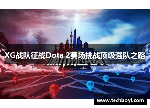 XG战队征战Dota 2赛场挑战顶级强队之路