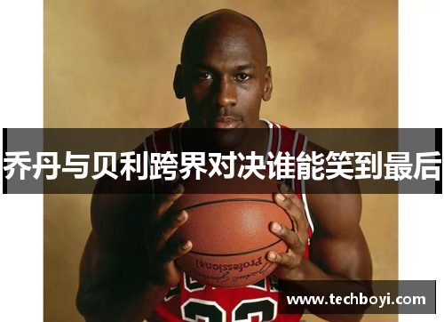 乔丹与贝利跨界对决谁能笑到最后