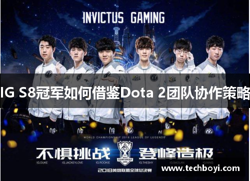 IG S8冠军如何借鉴Dota 2团队协作策略