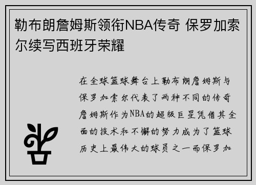 勒布朗詹姆斯领衔NBA传奇 保罗加索尔续写西班牙荣耀