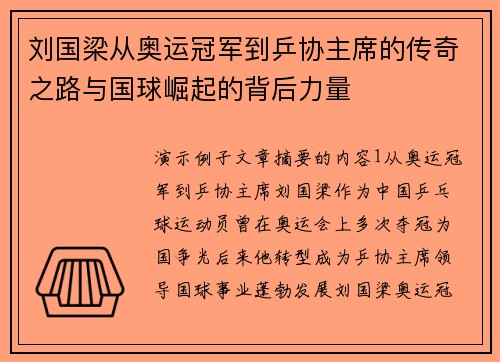 刘国梁从奥运冠军到乒协主席的传奇之路与国球崛起的背后力量