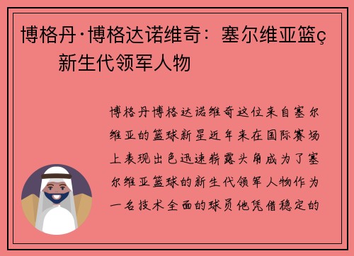 博格丹·博格达诺维奇：塞尔维亚篮球新生代领军人物