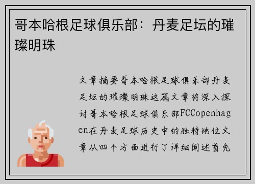 哥本哈根足球俱乐部：丹麦足坛的璀璨明珠