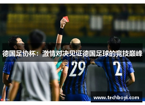 德国足协杯：激情对决见证德国足球的竞技巅峰