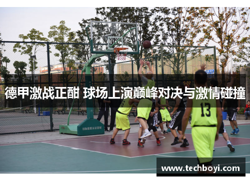 德甲激战正酣 球场上演巅峰对决与激情碰撞