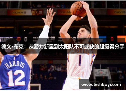 德文·布克：从潜力新星到太阳队不可或缺的超级得分手