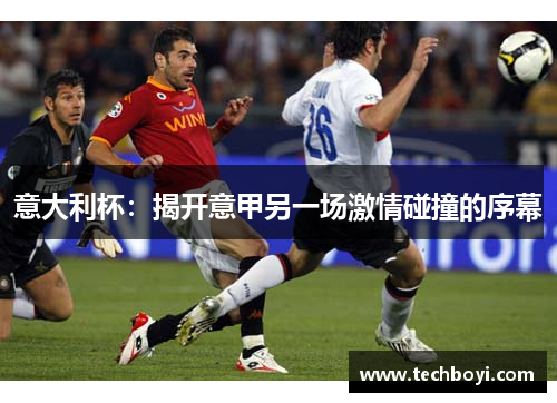 意大利杯：揭开意甲另一场激情碰撞的序幕