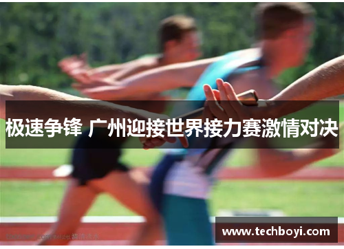 极速争锋 广州迎接世界接力赛激情对决