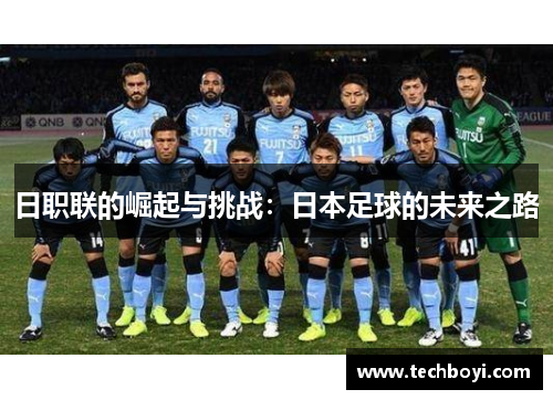 日职联的崛起与挑战：日本足球的未来之路