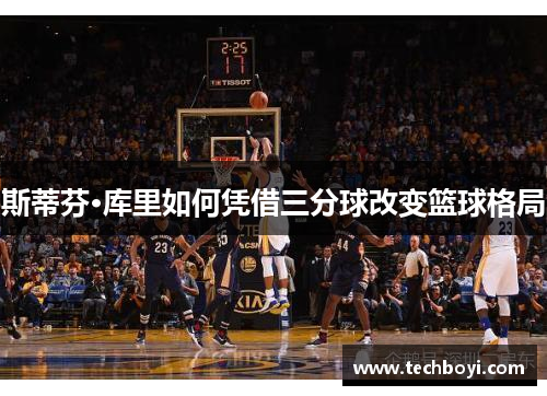 斯蒂芬·库里如何凭借三分球改变篮球格局