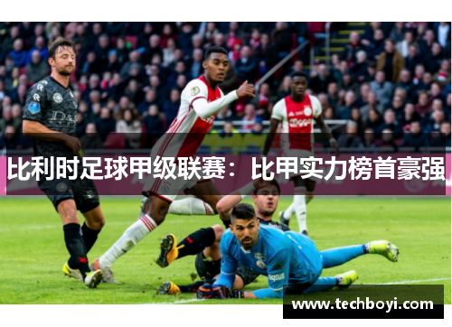 比利时足球甲级联赛：比甲实力榜首豪强