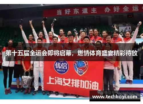 第十五届全运会即将启幕，燃情体育盛宴精彩待放