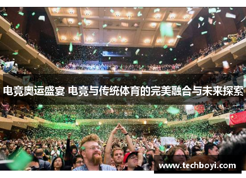 电竞奥运盛宴 电竞与传统体育的完美融合与未来探索