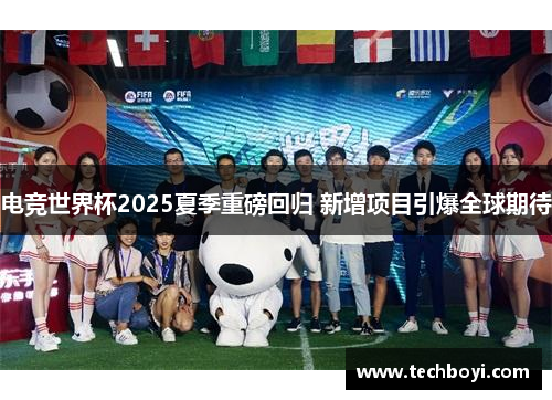 电竞世界杯2025夏季重磅回归 新增项目引爆全球期待