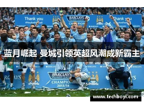 蓝月崛起 曼城引领英超风潮成新霸主