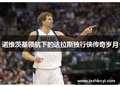诺维茨基领航下的达拉斯独行侠传奇岁月