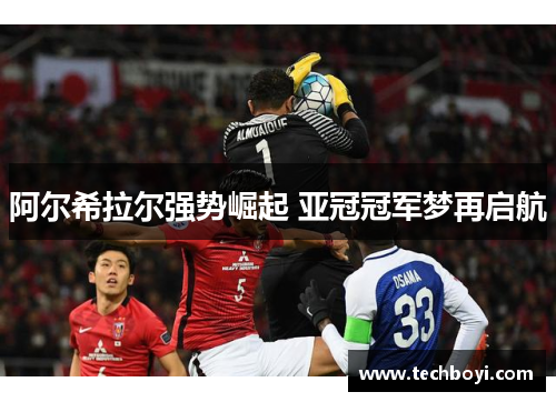 阿尔希拉尔强势崛起 亚冠冠军梦再启航