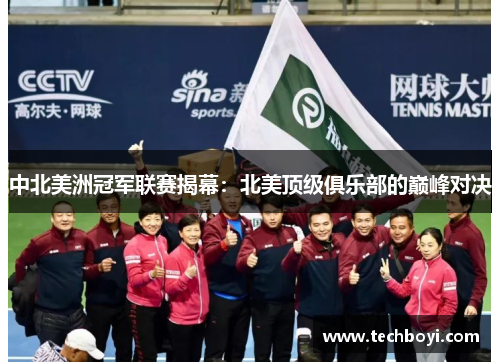中北美洲冠军联赛揭幕：北美顶级俱乐部的巅峰对决