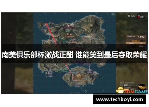 南美俱乐部杯激战正酣 谁能笑到最后夺取荣耀