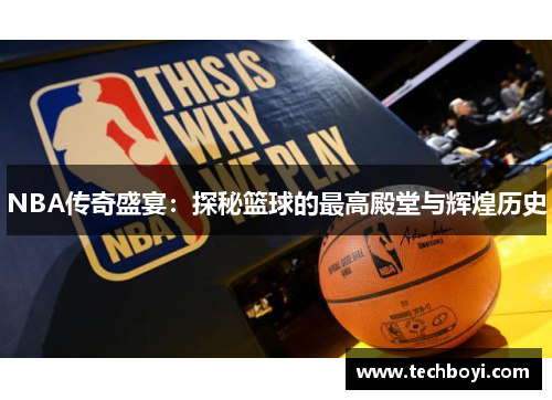 NBA传奇盛宴：探秘篮球的最高殿堂与辉煌历史