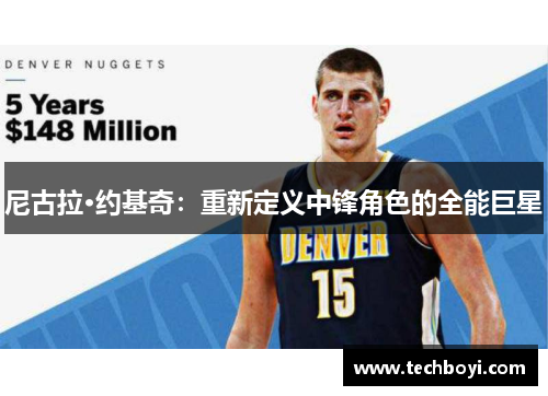 尼古拉·约基奇：重新定义中锋角色的全能巨星