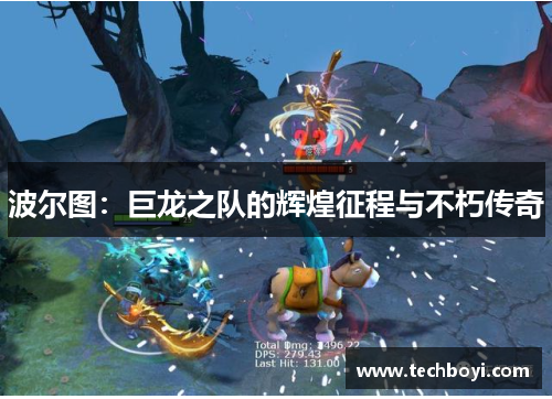波尔图：巨龙之队的辉煌征程与不朽传奇