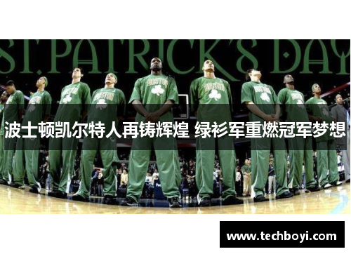 波士顿凯尔特人再铸辉煌 绿衫军重燃冠军梦想