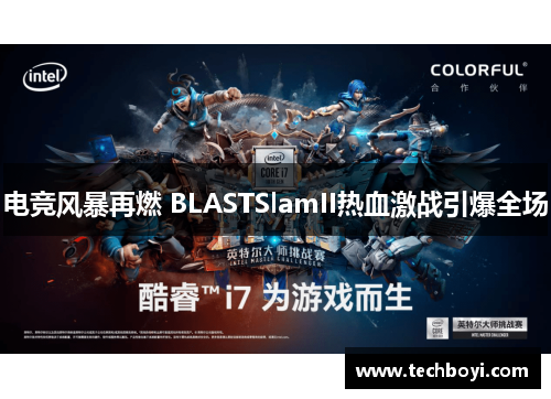 电竞风暴再燃 BLASTSlamII热血激战引爆全场
