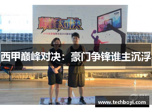 西甲巅峰对决：豪门争锋谁主沉浮