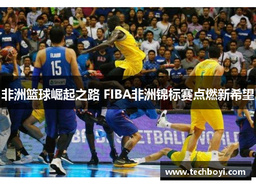 非洲篮球崛起之路 FIBA非洲锦标赛点燃新希望
