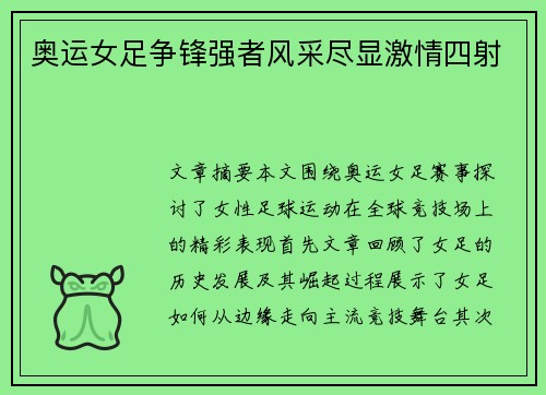奥运女足争锋强者风采尽显激情四射