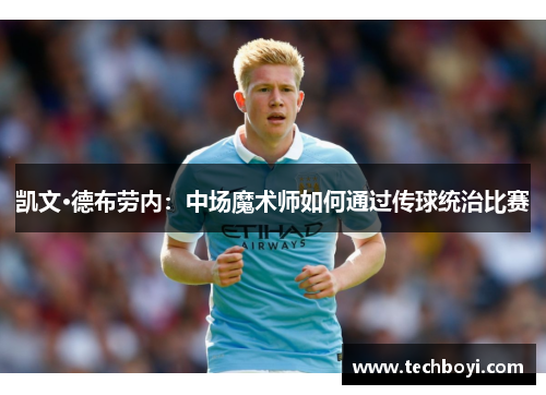 凯文·德布劳内：中场魔术师如何通过传球统治比赛