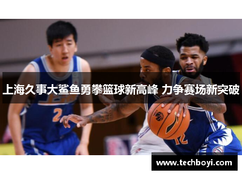 上海久事大鲨鱼勇攀篮球新高峰 力争赛场新突破