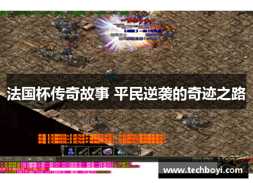 法国杯传奇故事 平民逆袭的奇迹之路