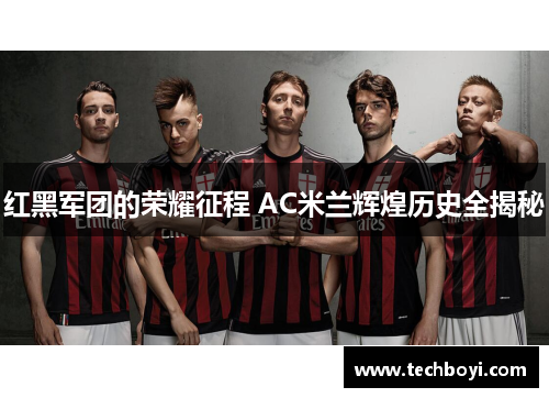 红黑军团的荣耀征程 AC米兰辉煌历史全揭秘
