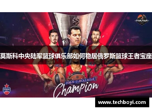 莫斯科中央陆军篮球俱乐部如何稳居俄罗斯篮球王者宝座