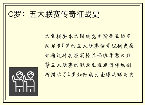 C罗：五大联赛传奇征战史