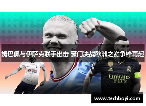姆巴佩与伊萨克联手出击 豪门决战欧洲之巅争锋再起