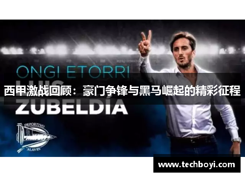 西甲激战回顾：豪门争锋与黑马崛起的精彩征程