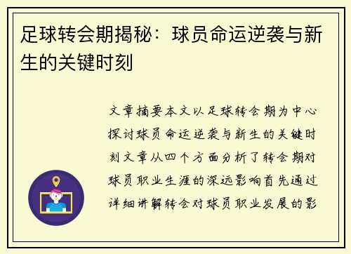 足球转会期揭秘：球员命运逆袭与新生的关键时刻
